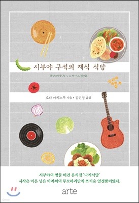 시부야 구석의 채식 식당