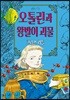 오톨린과 왕발이 괴물