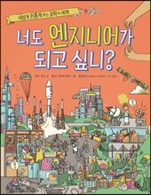 너도 엔지니어가 되고 싶니?
