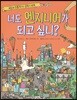 너도 엔지니어가 되고 싶니?