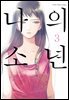 나의 소년 3