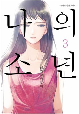 [대여] 나의 소년 3