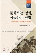 문화하는 영화, 이동하는 극장