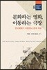 문화하는 영화, 이동하는 극장