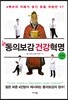 신동의보감 건강혁명