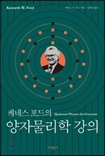 케네스 포드의 양자물리학 강의