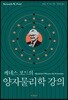 케네스 포드의 양자물리학 강의