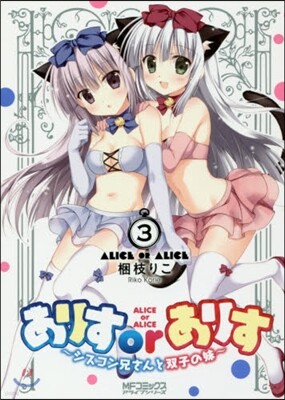 ありすorありす シスコン兄さんと雙子の妹 3