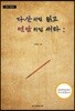 다산처럼 읽고 연암처럼 써라