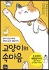 고양이의 속마음