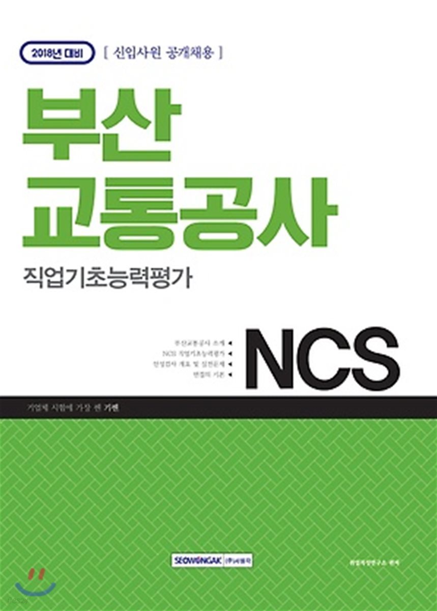 2018 부산교통공사 NCS 직업기초능력평가