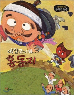 대장군이 된 홍동지