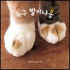 누구 발이냐옹