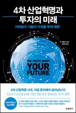 4차 산업혁명과 투자의 미래