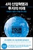 4차 산업혁명과 투자의 미래