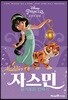자스민 슬기로운 전략가