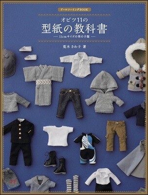 ド-ルソ-イングBOOK オビツ11の型紙の敎科書 -11cmサイズの男の子服-