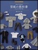 ド-ルソ-イングBOOK オビツ11の型紙の敎科書 -11cmサイズの男の子服-
