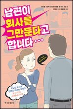 남편이 회사를 그만둔다고 합니다...