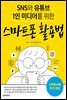SNS와 유튜브 1인 미디어를 위한 스마트폰 활용법