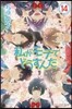 私がモテてどうすんだ 14