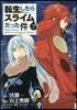 轉生したらスライムだった件 7