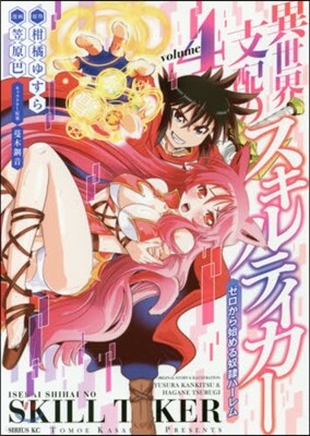 異世界支配のスキルテイカ- ゼロから始める奴隷ハ-レム 4