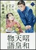 昭和天皇物語  2