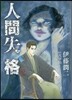 人間失格 2