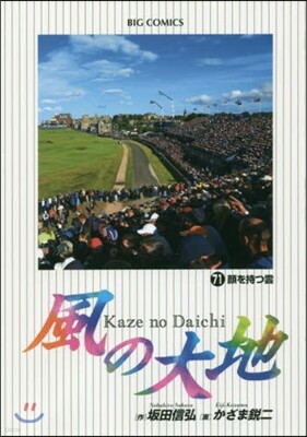 風の大地  71