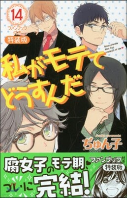 私がモテてどうすんだ 14 ファンブック付き特裝版