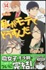 私がモテてどうすんだ 14 ファンブック付き特裝版
