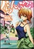 ぐらんぶる 10