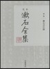 定本 漱石全集(別卷)漱石言行錄