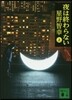 夜は終わらない(上)