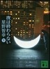 夜は終わらない(下)