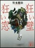 狂い壁 狂い窓