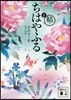 小說 ちはやふる 結び
