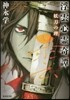 浮雲心靈奇譚 妖刀の理