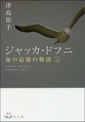 ジャッカ.ドフニ(上)海の記憶の物語