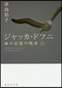 ジャッカ.ドフニ(上)海の記憶の物語
