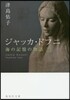 ジャッカ.ドフニ(下)海の記憶の物語