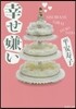 幸せ嫌い