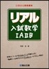 リアル入試數學1A2B