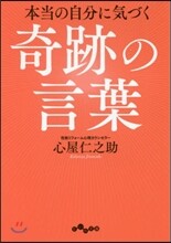 本當の自分に氣づく奇跡の言葉