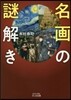 名畵の謎解き