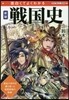 面白くてよくわかる 戰國史 新版