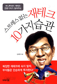 스트레스 없는 재테크 10가지 습관 - 머니투데이 재테크 전문기자가 알려주는 (경제 /2)