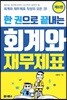 한 권으로 끝내는 회계와 재무제표
