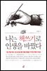 나는 책쓰기로 인생을 바꿨다